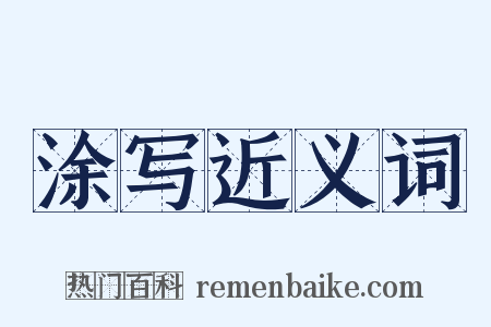涂写近义词是什么意思的图片